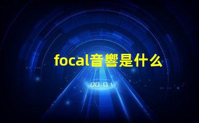 focal音響是什么牌子 nrs音響是什么牌子